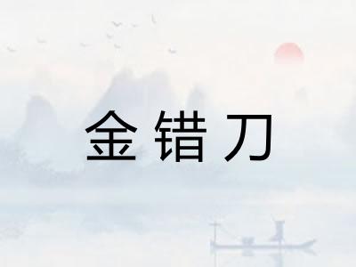 金错刀