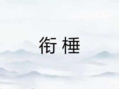 衔棰