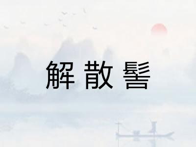 解散髻