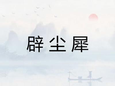 辟尘犀