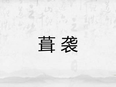 葺袭
