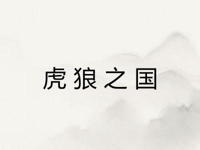 虎狼之国