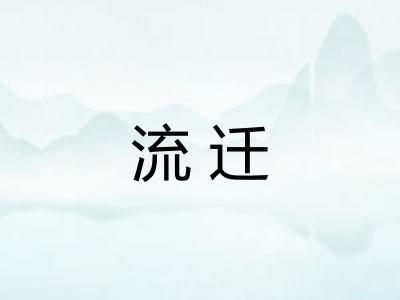 流迁