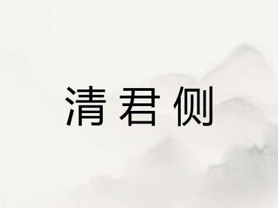 清君侧