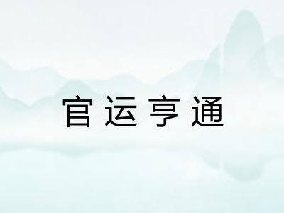 官运亨通