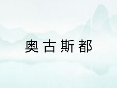奥古斯都