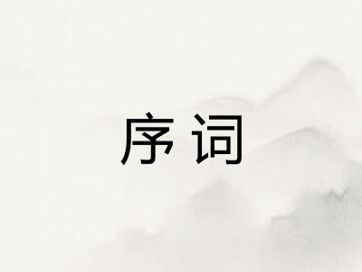 序词
