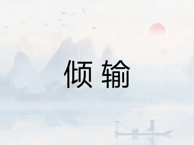 倾输