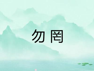 勿罔