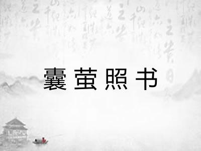 囊萤照书