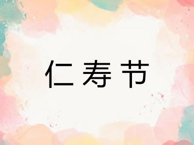 仁寿节