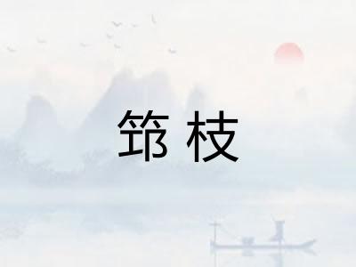 筇枝
