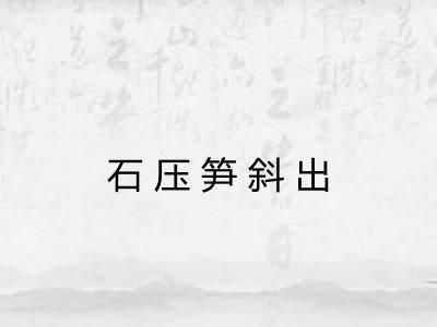 石压笋斜出