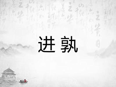 进孰