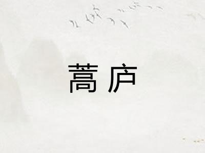 蒿庐