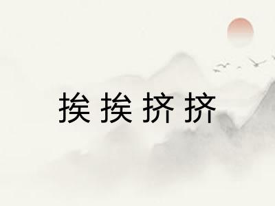 挨挨挤挤