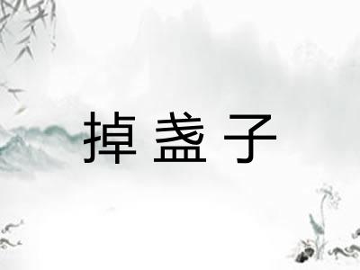 掉盏子