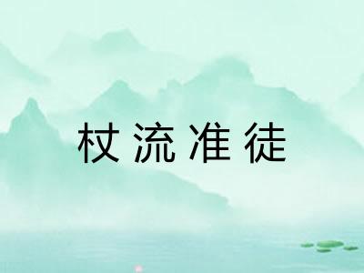 杖流准徒