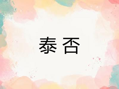 泰否
