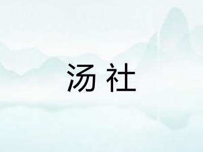 汤社