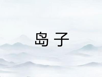 岛子