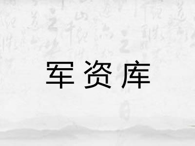 军资库