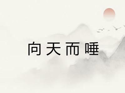 向天而唾