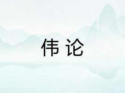 伟论