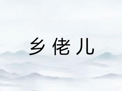 乡佬儿