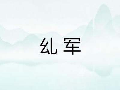 乣军