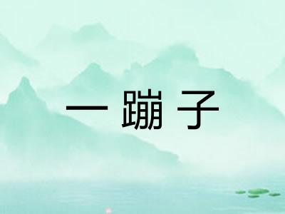 一蹦子