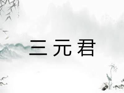 三元君