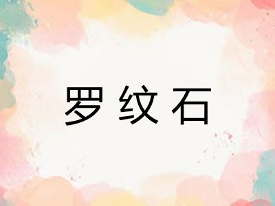 罗纹石