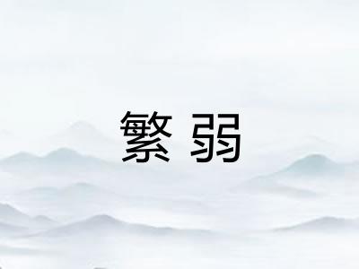 繁弱