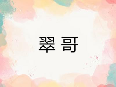 翠哥