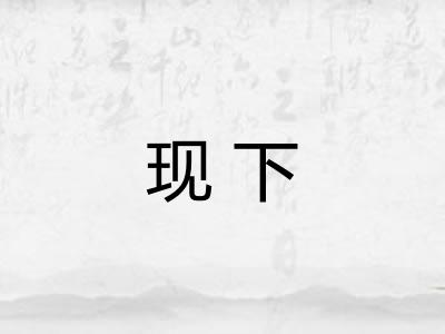 现下