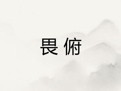 畏俯