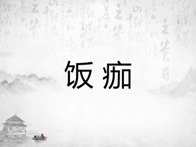 饭痂