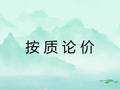 按质论价