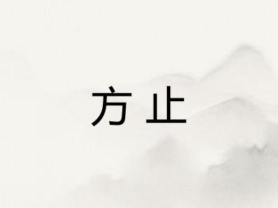 方止