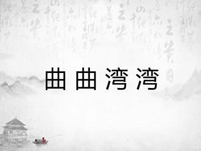 曲曲湾湾