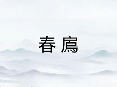 春鳸