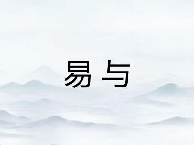 易与