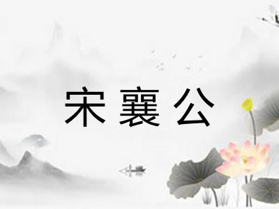 宋襄公