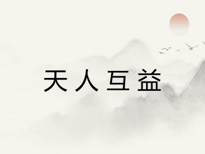 天人互益