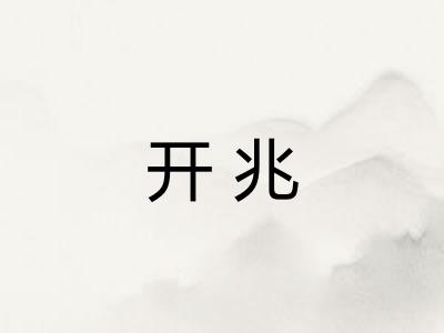 开兆