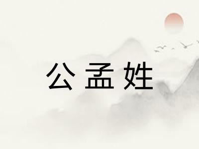公孟姓
