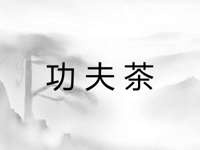 功夫茶