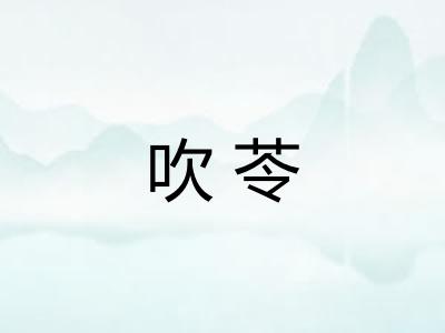 吹苓