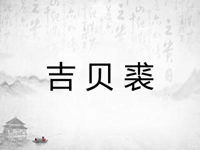 吉贝裘